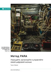 Метод PARA. Упрощайте, организуйте и управляйте своей цифровой жизнью. Тьяго Форте. Саммари