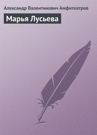 Марья Лусьева