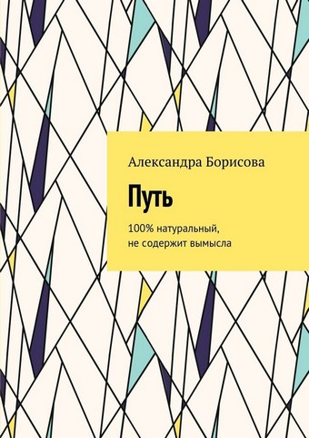 Путь. 100% натуральный, не содержит вымысла