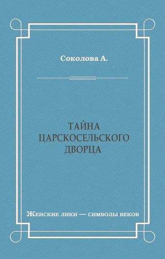 Тайна Царскосельского дворца