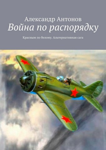 Война по распорядку. Красным по белому. Альтернативная сага