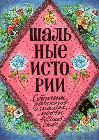 Шальные истории