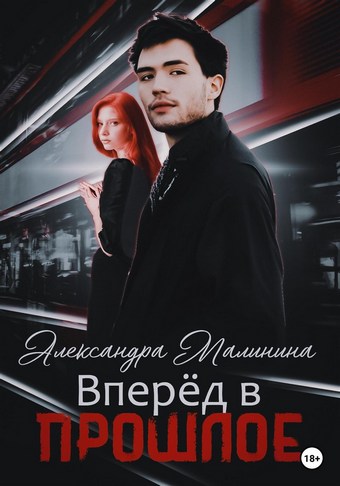 Вперед в прошлое