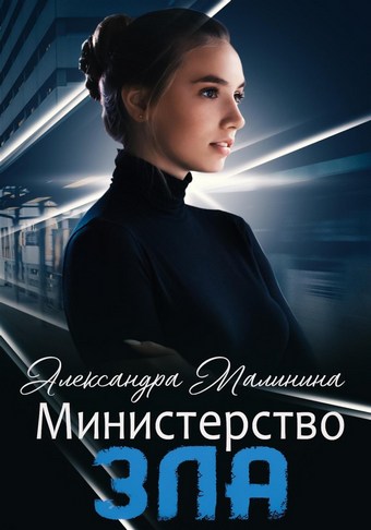 Министерство зла