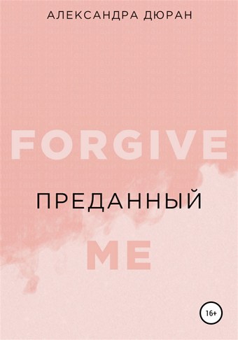 Преданный