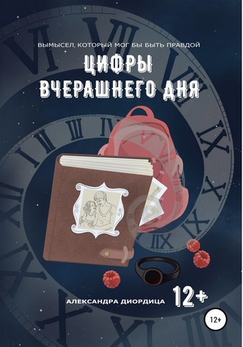 Цифры вчерашнего дня