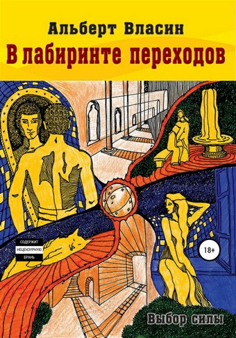 В лабиринте переходов