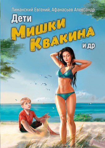 Дети Мишки Квакина и др.