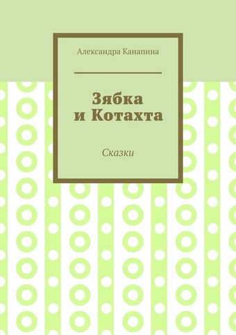Зябка и Котахта. Сказки