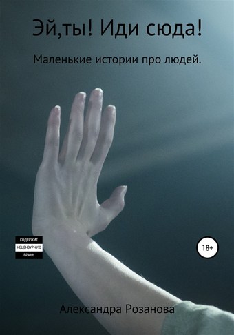Эй,ты! Иди сюда!