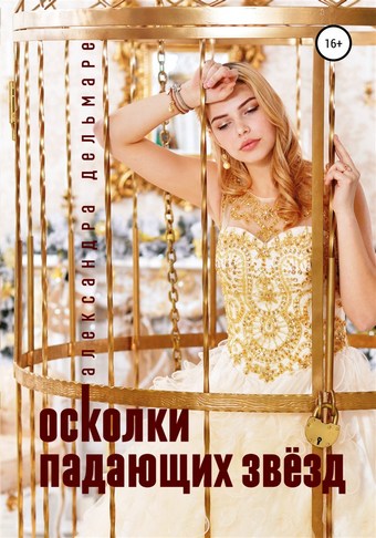 Осколки падающих звёзд