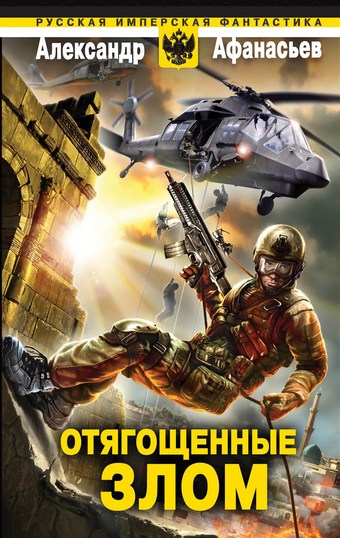 Отягощенные злом