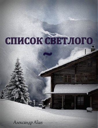 Список Светлого