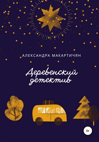 Деревенский детектив
