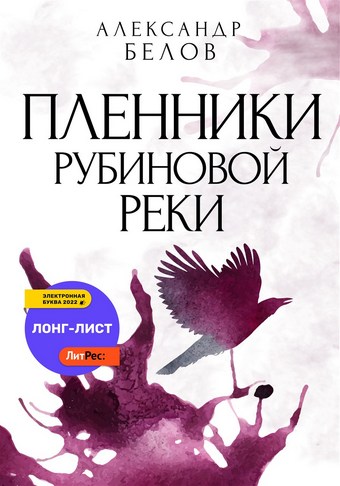 Пленники рубиновой реки