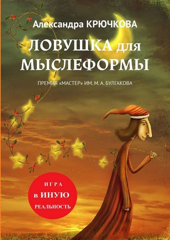 Ловушка для Мыслеформы. Премия «Мастер» им. М. А. Булгакова. Игра в Иную Реальность