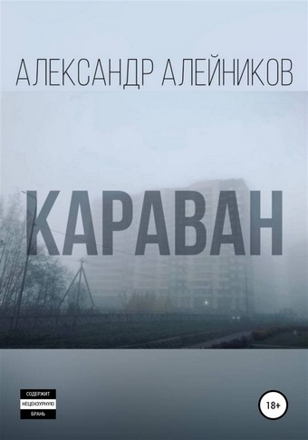 Караван