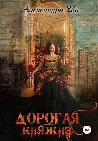 Дорогая княжна