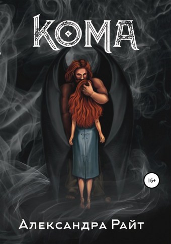 Кома