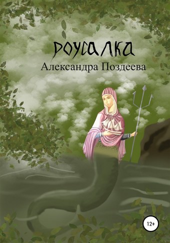 Русалка