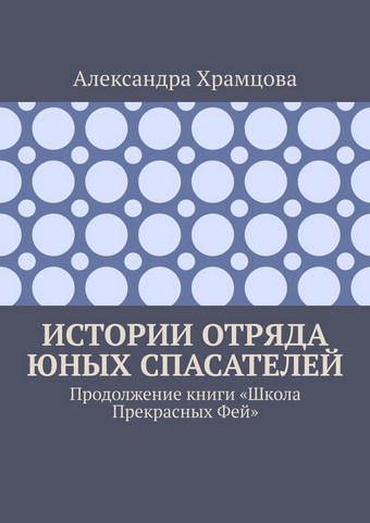 Истории отряда юных спасателей. Продолжение книги «Школа прекрасных фей»
