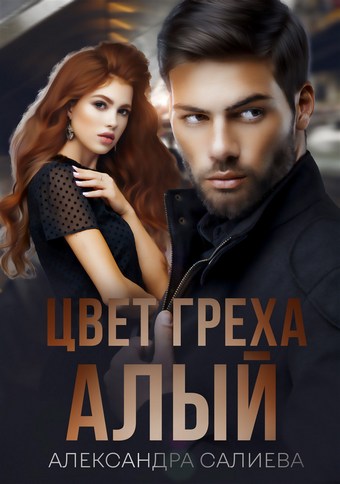 Цвет греха: Алый