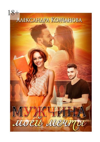 Мужчина моей мечты