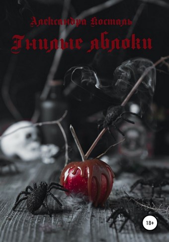 Гнилые яблоки