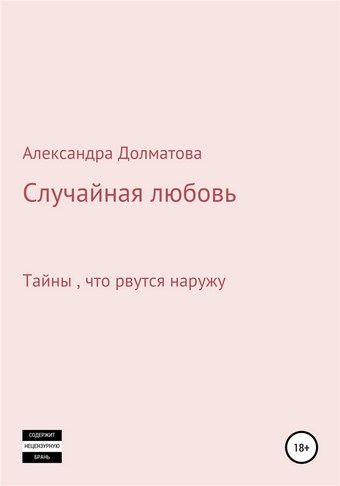 Случайная любовь