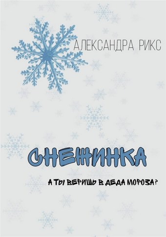 Снежинка