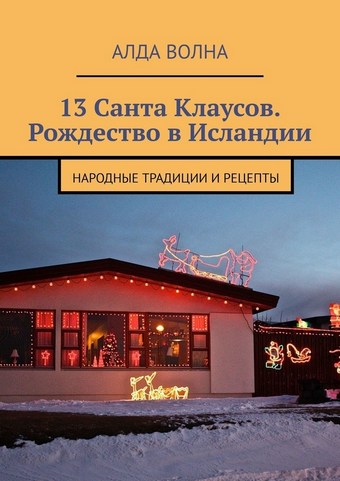 13 Санта Клаусов. Рождество в Исландии. Народные традиции и рецепты