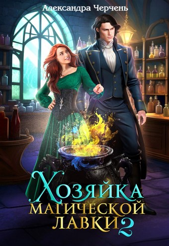 Хозяйка магической лавки – 2