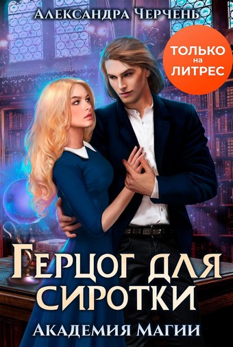 Герцог для Сиротки