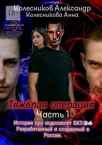 Тяжёлая операция. Часть 1