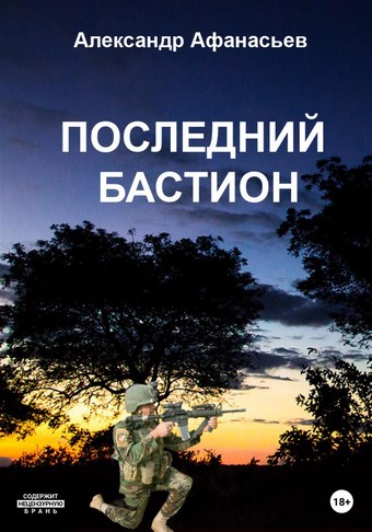 Последний бастион