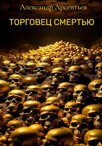 Торговец смертью