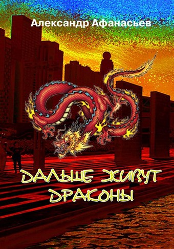 Дальше живут драконы