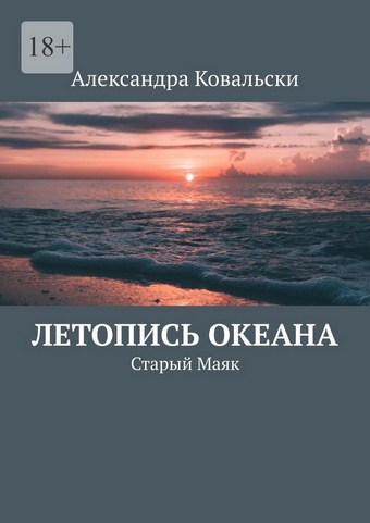 Летопись Океана. Старый Маяк
