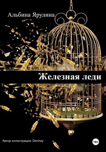 Железная леди