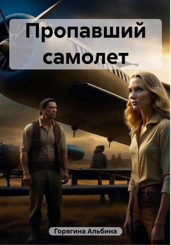 Пропавший самолет