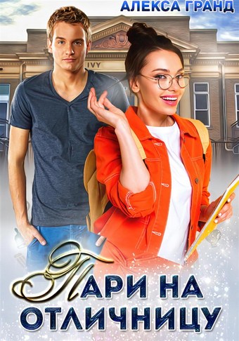 Пари на отличницу