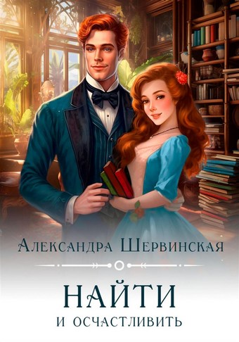 Найти и осчастливить
