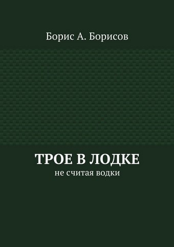 Трое в лодке. Не считая водки