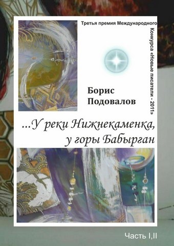 …У реки Нижнекаменка, у горы Бабырган. Часть I, II