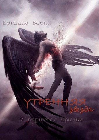 Утренняя звезда. И вернутся крылья