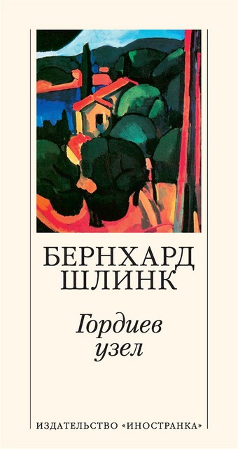 Гордиев узел