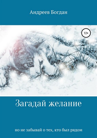 Загадай желание