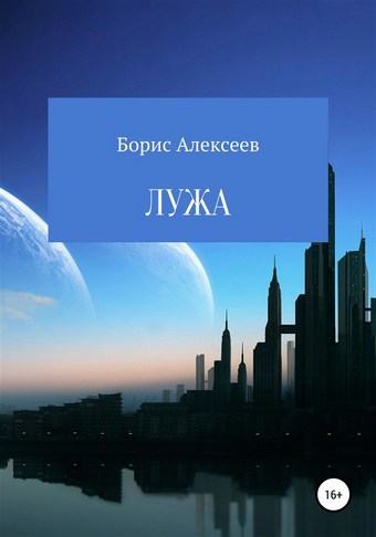 Лужа