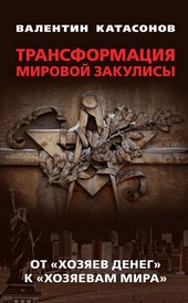 Трансформация мировой закулисы. От «хозяев денег» к «хозяевам мира»