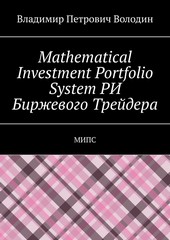 Mathematical Investment Portfolio System РИ Биржевого Трейдера. МИПС